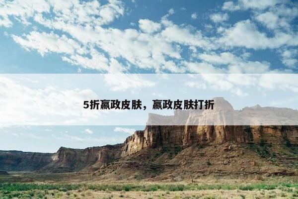 5折嬴政皮肤，嬴政皮肤打折