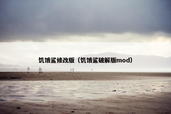 饥饿鲨修改版（饥饿鲨破解版mod）