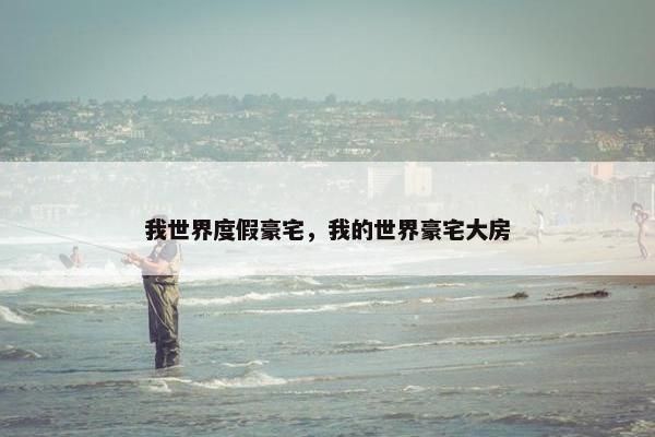 我世界度假豪宅，我的世界豪宅大房