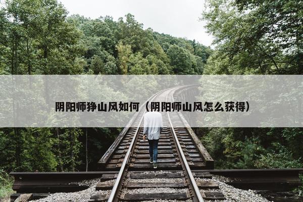 阴阳师狰山风如何（阴阳师山风怎么获得）