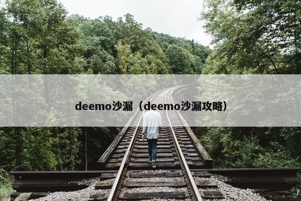 deemo沙漏（deemo沙漏攻略）