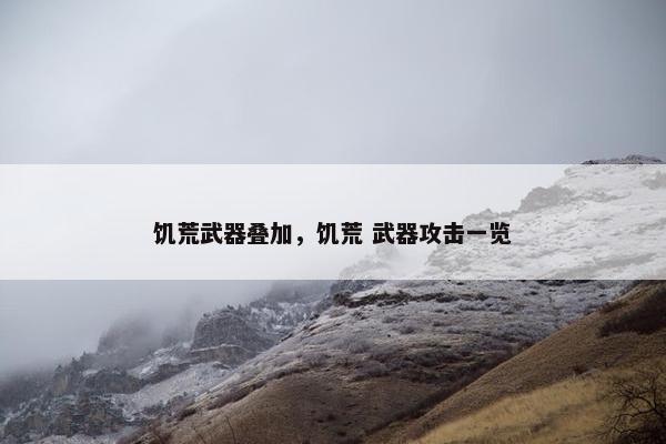 饥荒武器叠加，饥荒 武器攻击一览