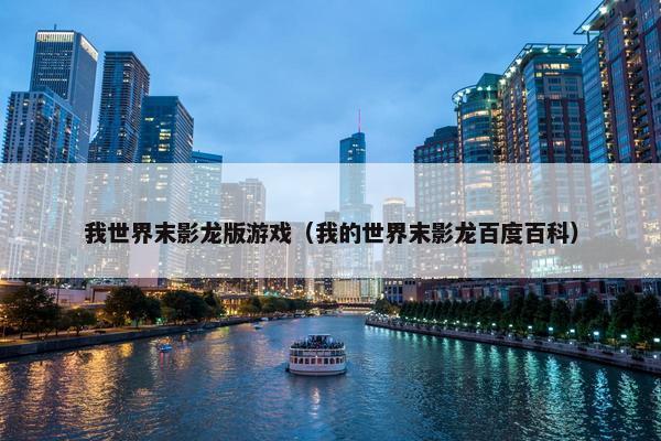 我世界末影龙版游戏（我的世界末影龙百度百科）