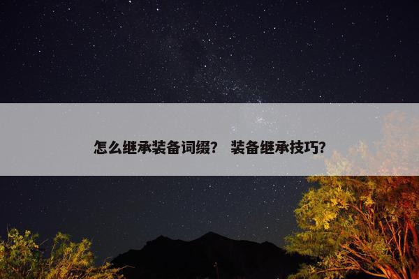 怎么继承装备词缀？ 装备继承技巧？