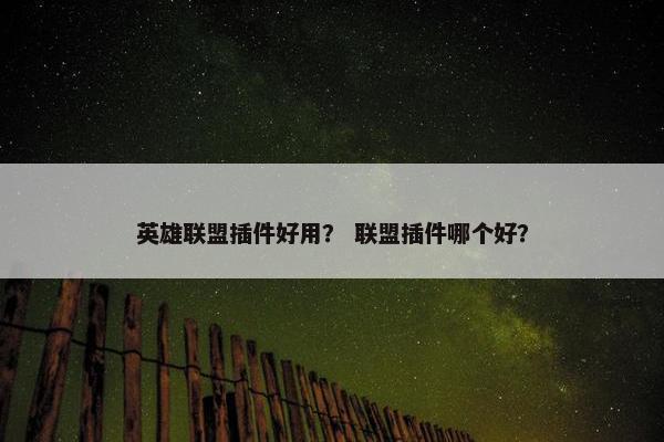 英雄联盟插件好用？ 联盟插件哪个好？