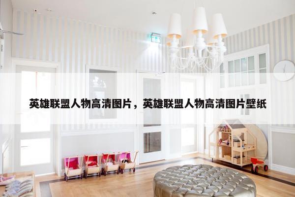 英雄联盟人物高清图片，英雄联盟人物高清图片壁纸