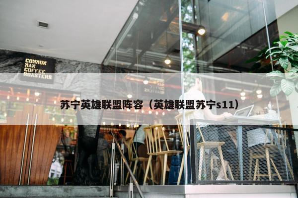 苏宁英雄联盟阵容（英雄联盟苏宁s11）