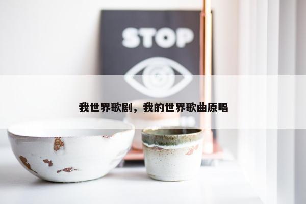 我世界歌剧，我的世界歌曲原唱