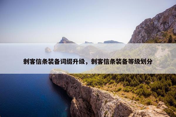 刺客信条装备词缀升级，刺客信条装备等级划分