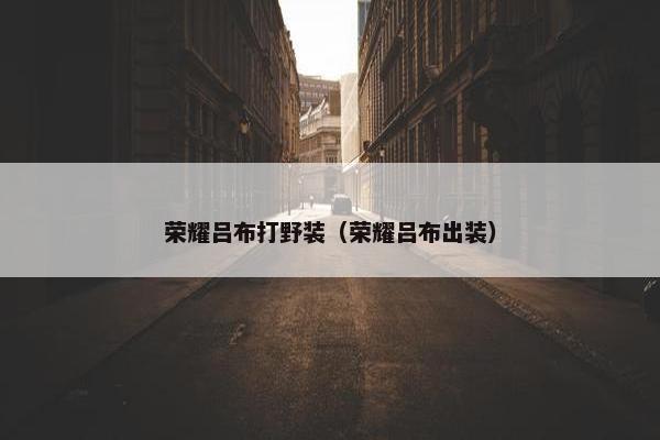 荣耀吕布打野装（荣耀吕布出装）