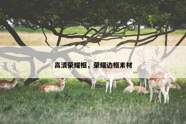 高清荣耀框，荣耀边框素材