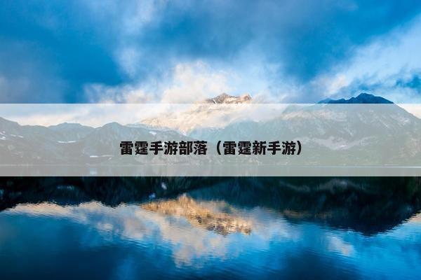 雷霆手游部落（雷霆新手游）