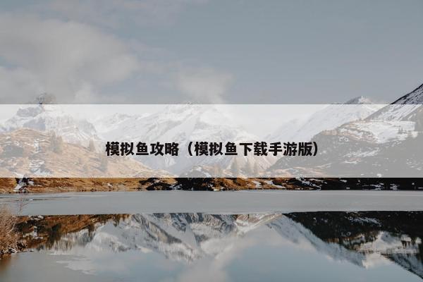 模拟鱼攻略（模拟鱼下载手游版）