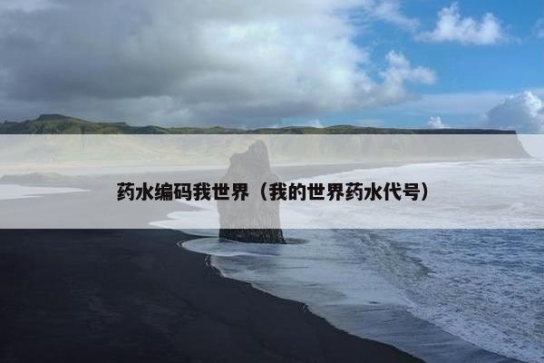 药水编码我世界（我的世界药水代号）
