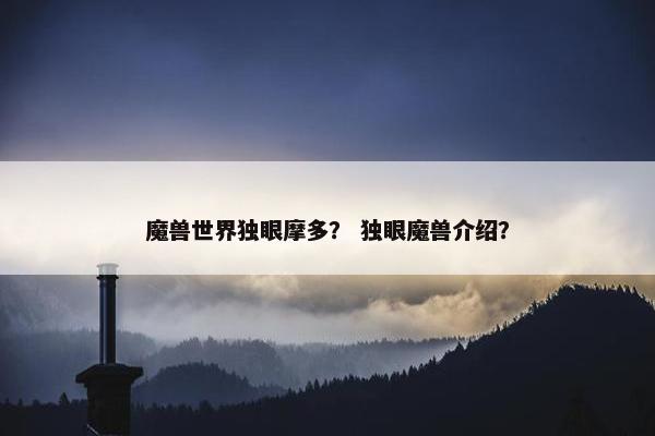 魔兽世界独眼摩多？ 独眼魔兽介绍？