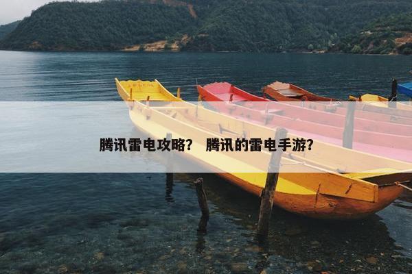 腾讯雷电攻略？ 腾讯的雷电手游？