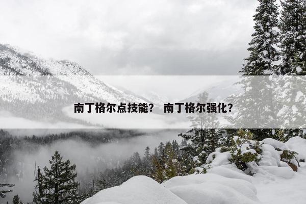 南丁格尔点技能？ 南丁格尔强化？