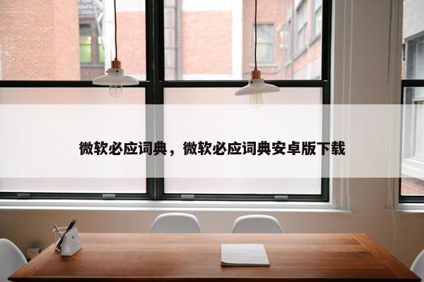 微软必应词典，微软必应词典安卓版下载