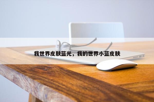我世界皮肤蓝光，我的世界小蓝皮肤