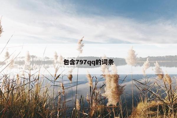 包含797qq的词条