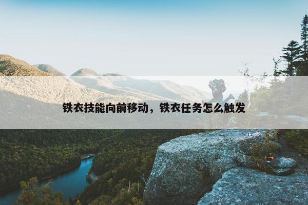 铁衣技能向前移动，铁衣任务怎么触发