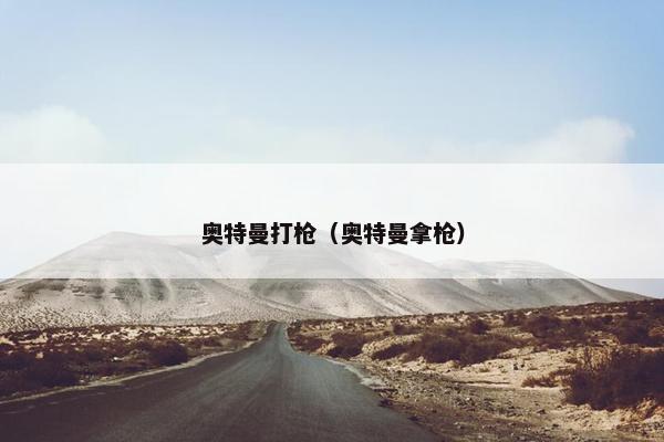 奥特曼打枪（奥特曼拿枪）