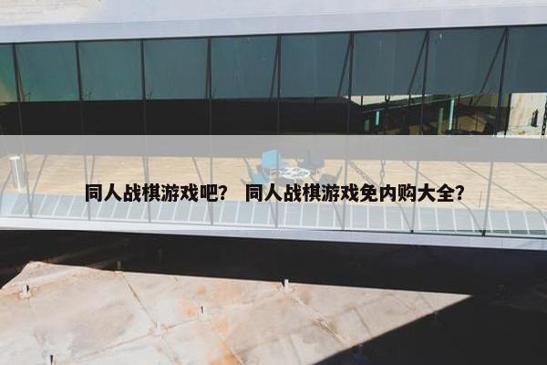 同人战棋游戏吧？ 同人战棋游戏免内购大全？