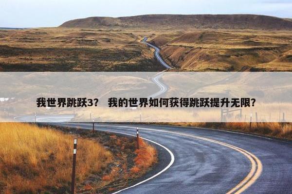 我世界跳跃3？ 我的世界如何获得跳跃提升无限？