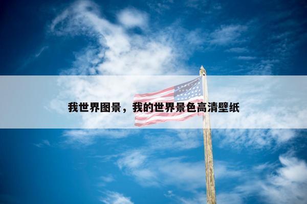 我世界图景，我的世界景色高清壁纸