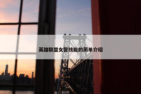 英雄联盟女警技能的简单介绍