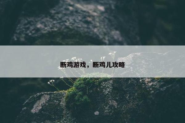 断鸡游戏，断鸡儿攻略