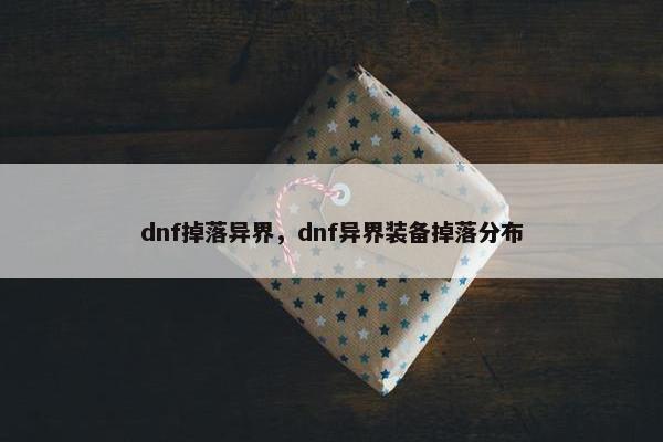 dnf掉落异界，dnf异界装备掉落分布