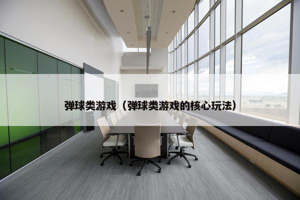 弹球类游戏（弹球类游戏的核心玩法）