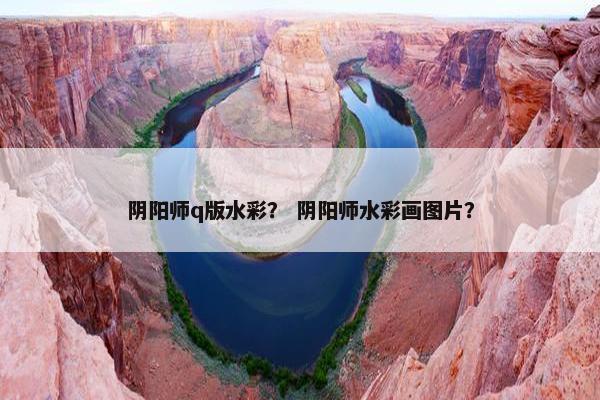 阴阳师q版水彩？ 阴阳师水彩画图片？