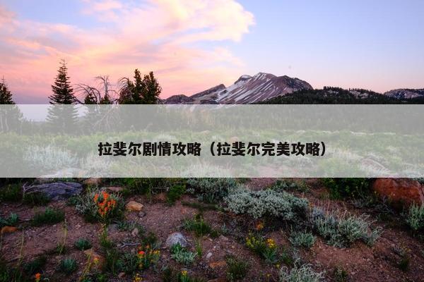 拉斐尔剧情攻略（拉斐尔完美攻略）