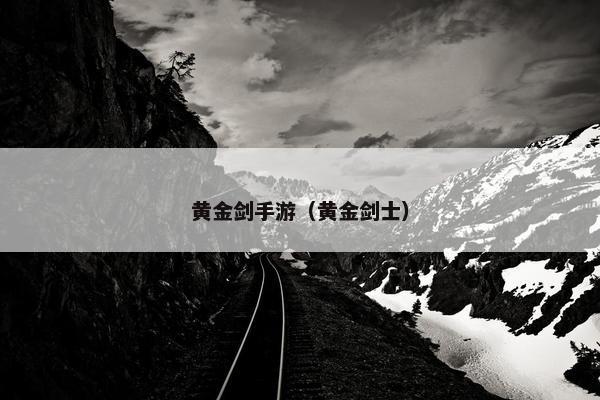 黄金剑手游（黄金剑士）