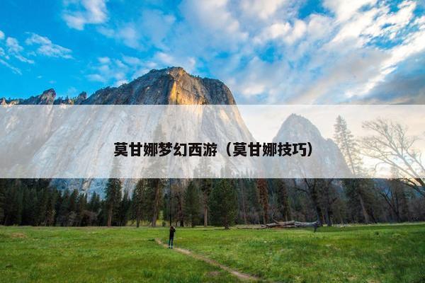 莫甘娜梦幻西游（莫甘娜技巧）
