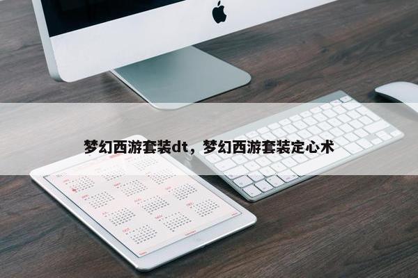 梦幻西游套装dt，梦幻西游套装定心术