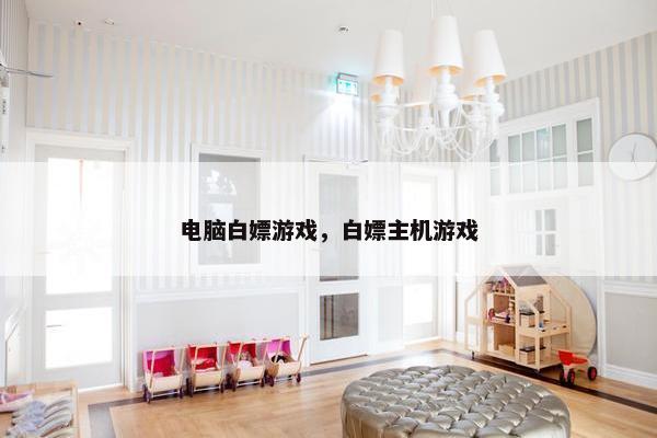 电脑白嫖游戏，白嫖主机游戏