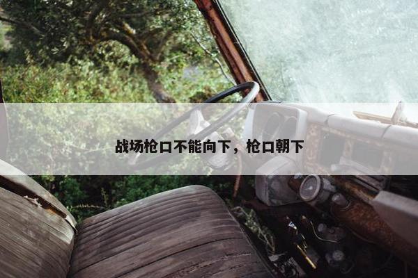 战场枪口不能向下，枪口朝下