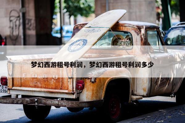 梦幻西游租号利润，梦幻西游租号利润多少