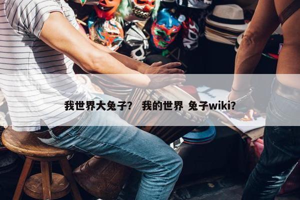 我世界大兔子？ 我的世界 兔子wiki？