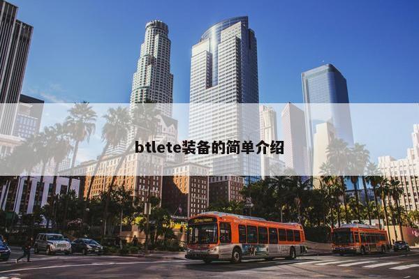 btlete装备的简单介绍