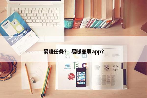 易赚任务？ 易赚兼职app？