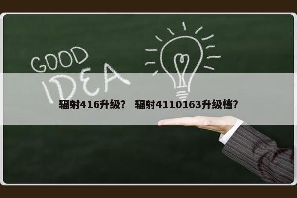 辐射416升级？ 辐射4110163升级档？