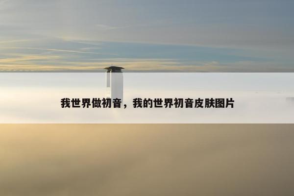 我世界做初音，我的世界初音皮肤图片