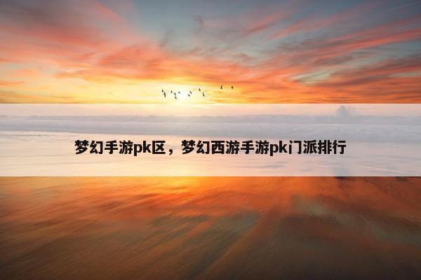 梦幻手游pk区，梦幻西游手游pk门派排行