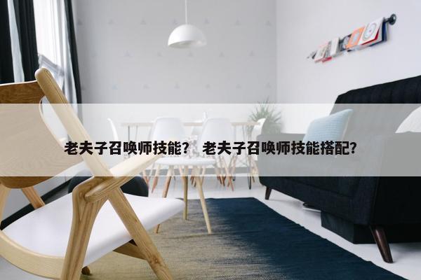 老夫子召唤师技能？ 老夫子召唤师技能搭配？