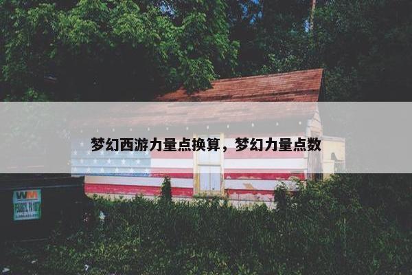 梦幻西游力量点换算，梦幻力量点数