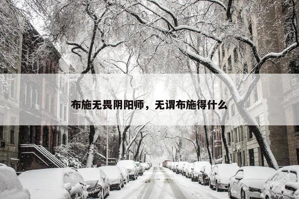 布施无畏阴阳师，无谓布施得什么